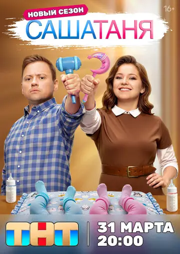 СашаТаня смотреть онлайн бесплатно в хорошем качестве